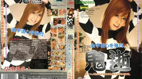 鬼逝 强行中出 竹内沙也 XV-085